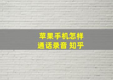 苹果手机怎样通话录音 知乎